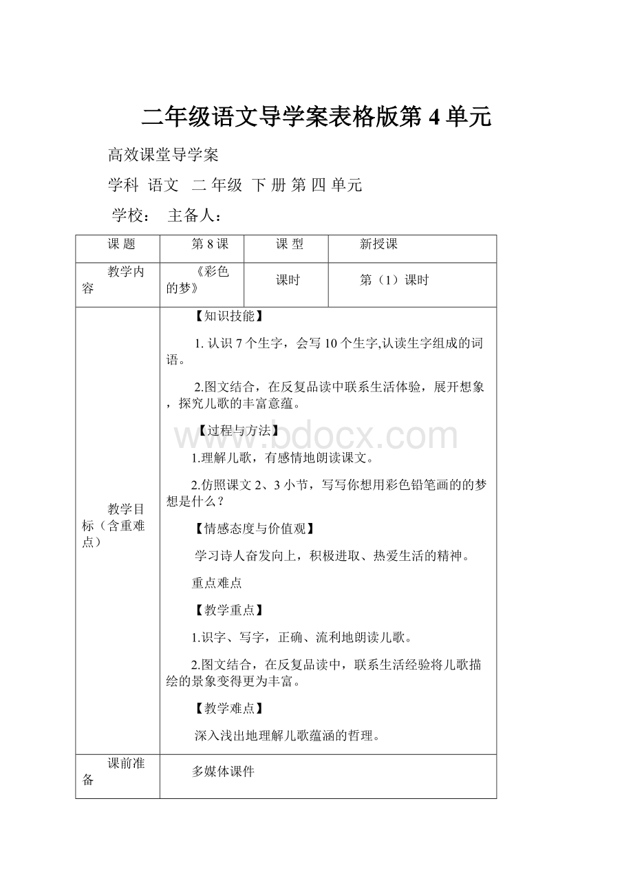 二年级语文导学案表格版第4单元.docx