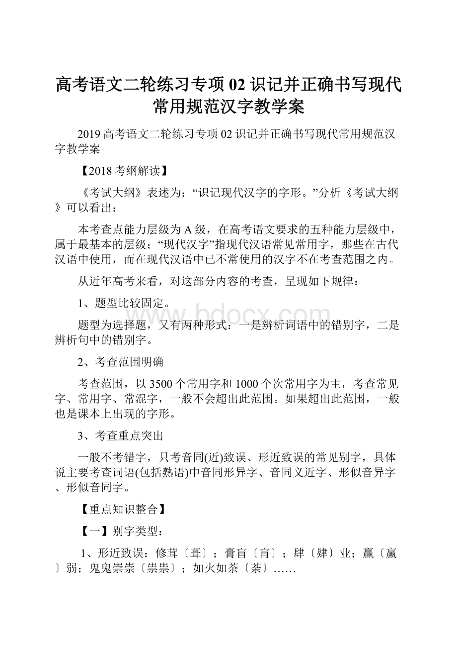 高考语文二轮练习专项02识记并正确书写现代常用规范汉字教学案.docx