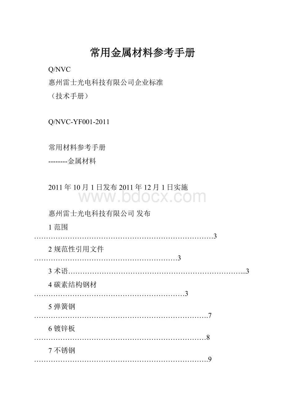 常用金属材料参考手册.docx_第1页