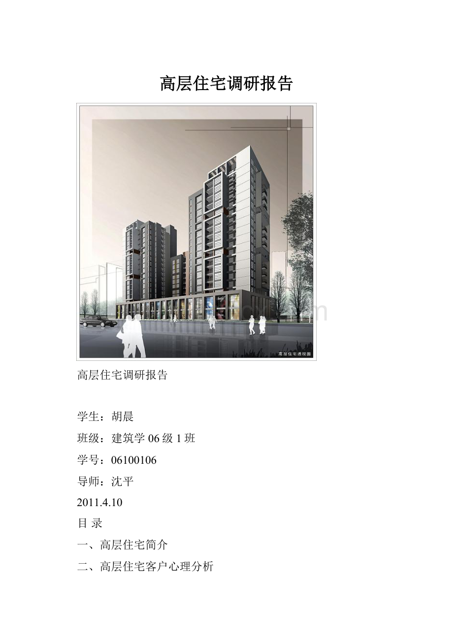 高层住宅调研报告.docx