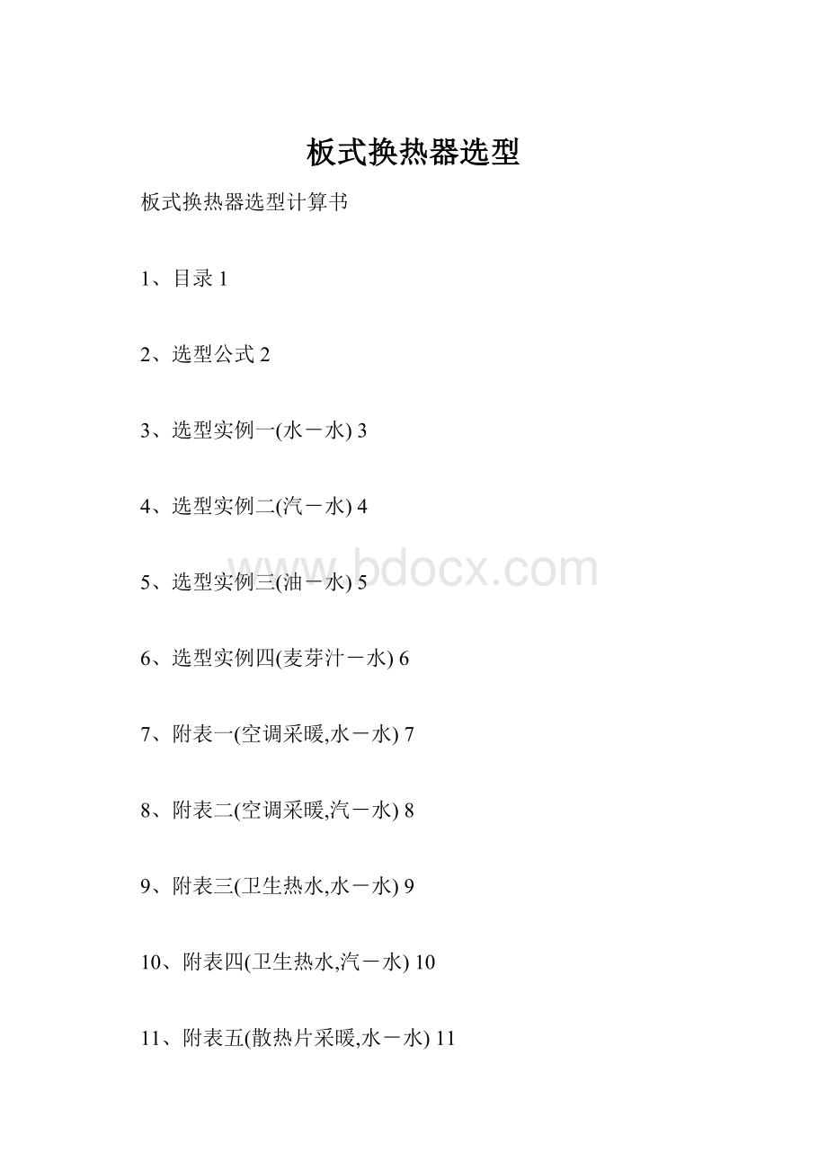 板式换热器选型.docx_第1页