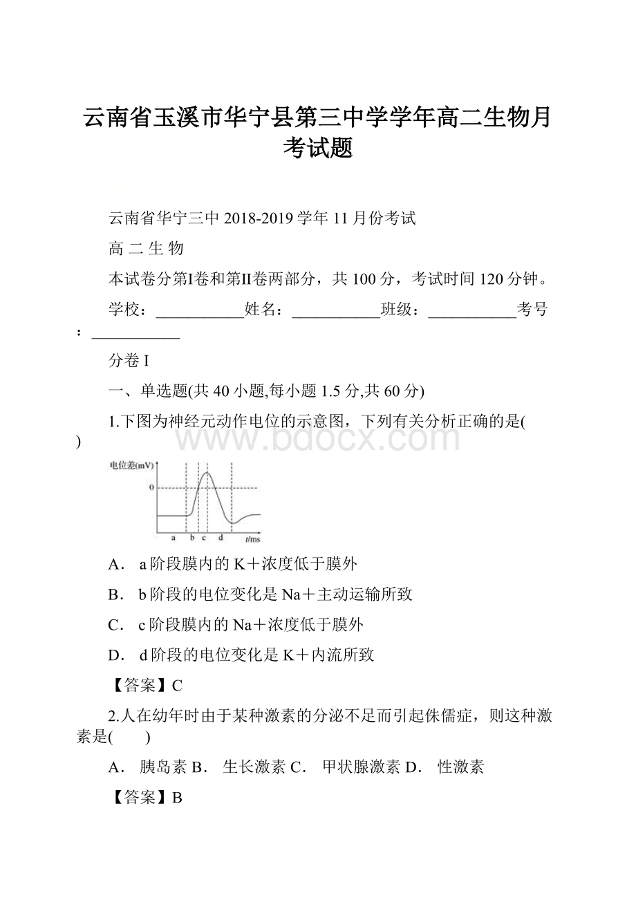 云南省玉溪市华宁县第三中学学年高二生物月考试题.docx