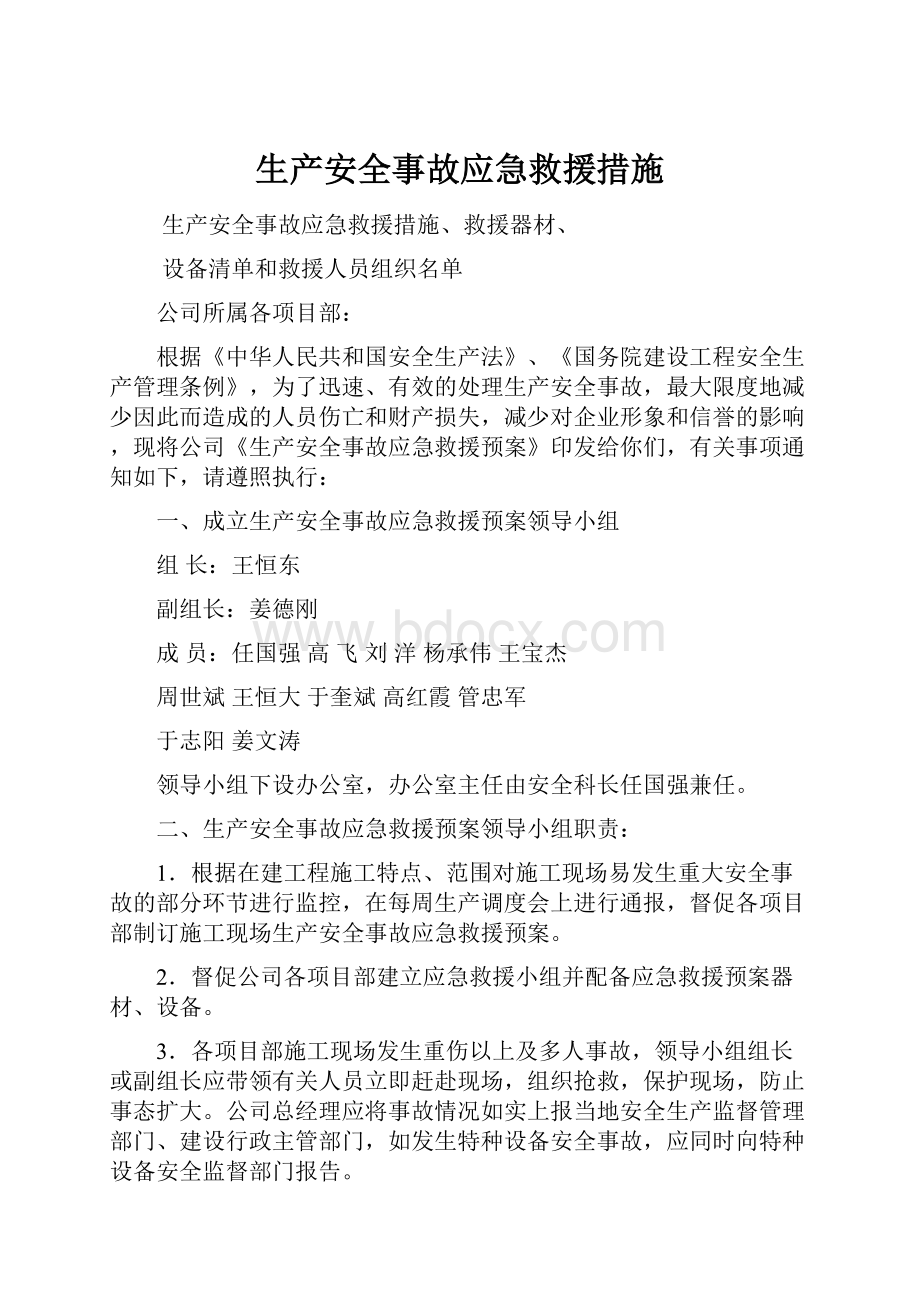 生产安全事故应急救援措施.docx_第1页