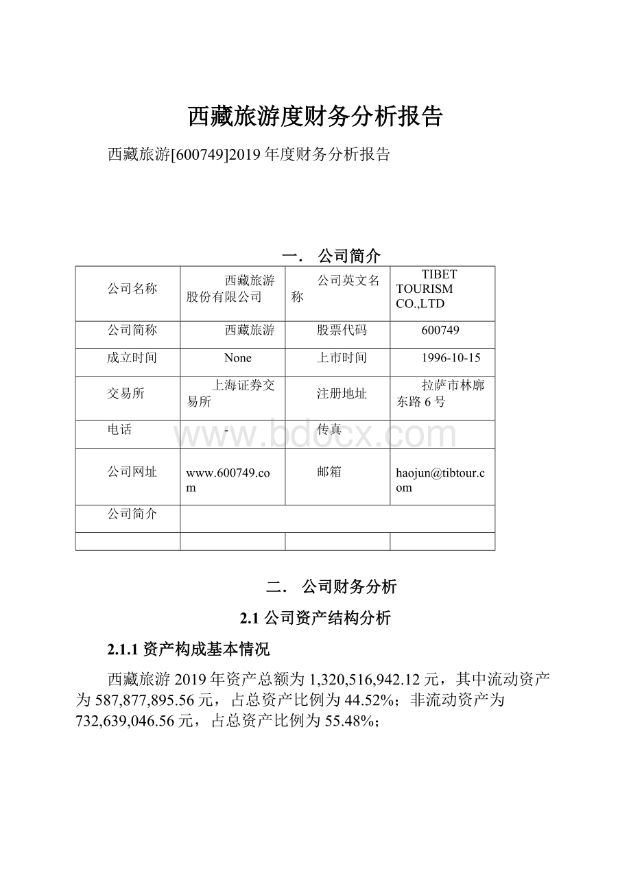 西藏旅游度财务分析报告.docx