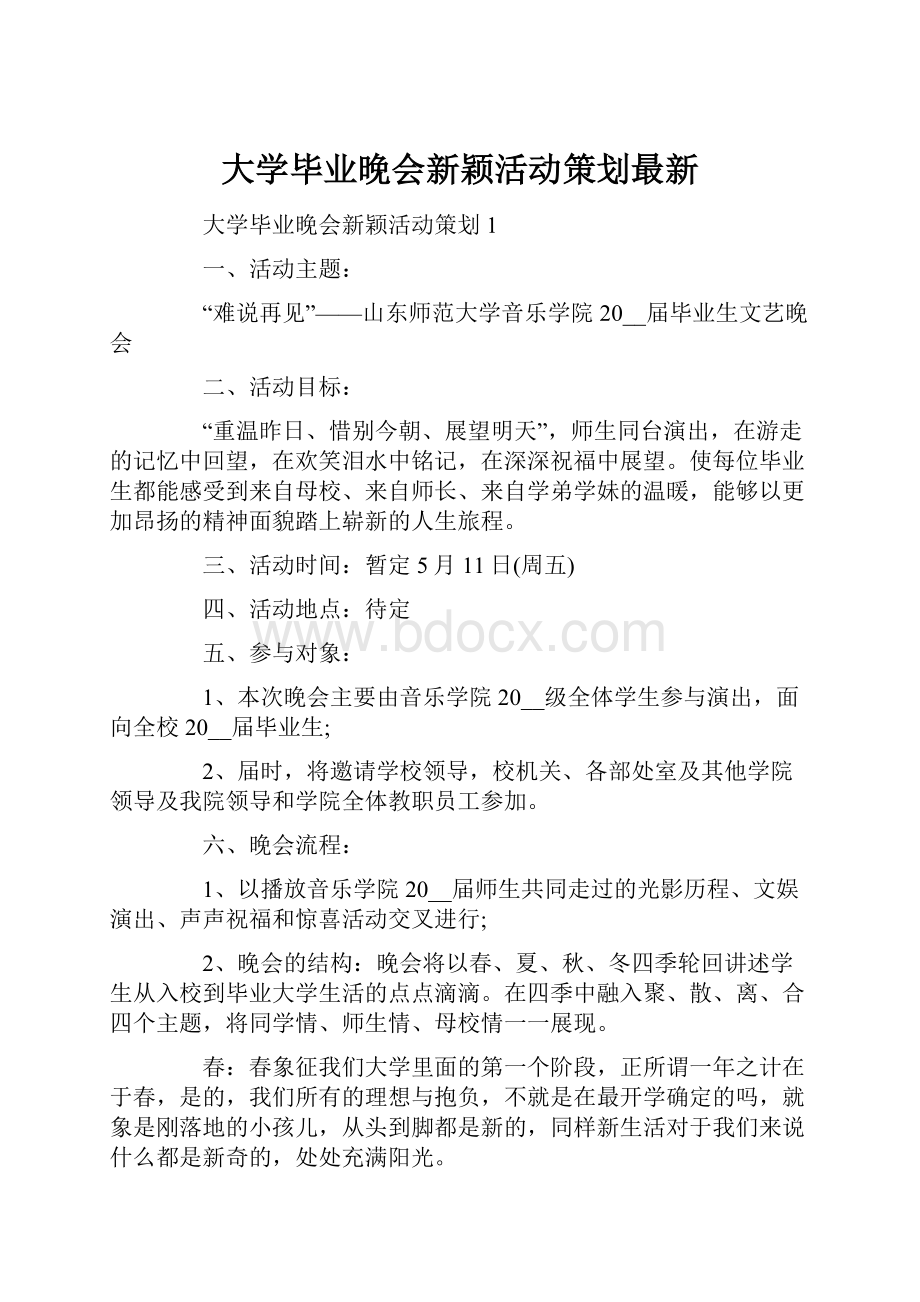 大学毕业晚会新颖活动策划最新.docx_第1页