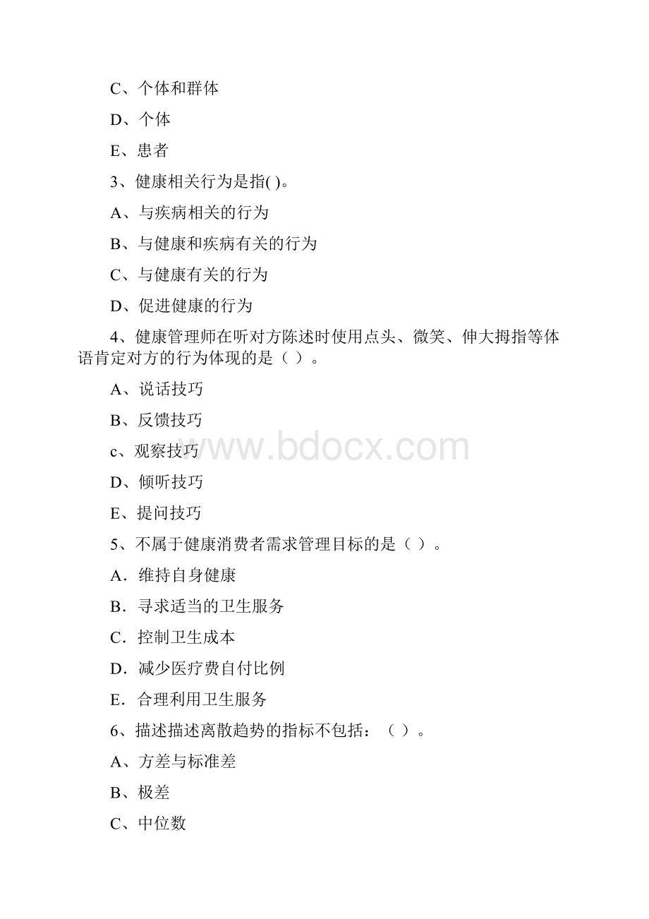 二级健康管理师《理论知识》自我检测试题D卷.docx_第2页