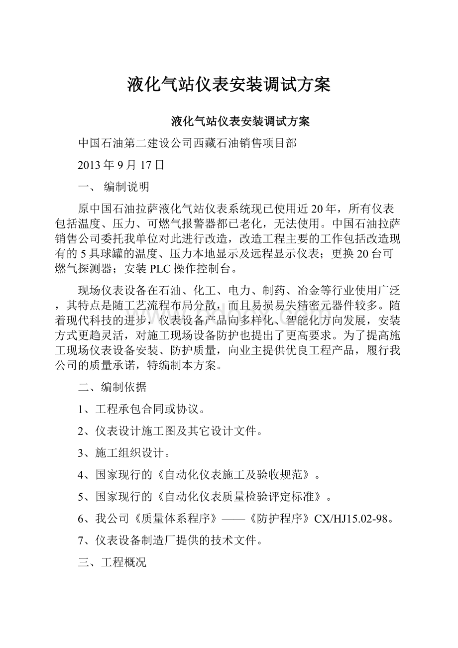 液化气站仪表安装调试方案.docx