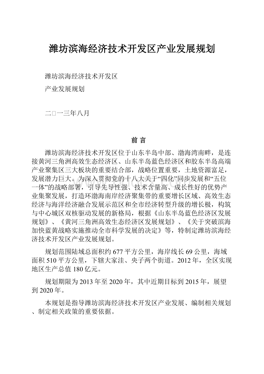潍坊滨海经济技术开发区产业发展规划.docx