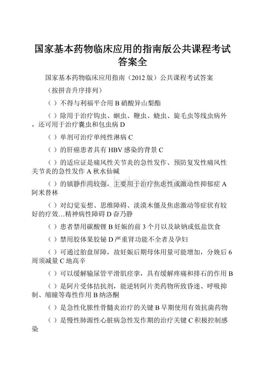 国家基本药物临床应用的指南版公共课程考试答案全.docx