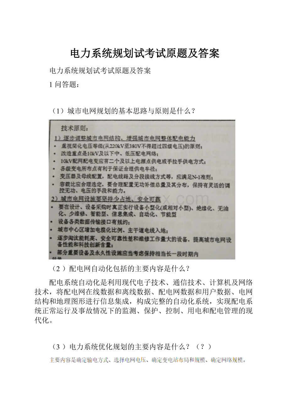 电力系统规划试考试原题及答案.docx