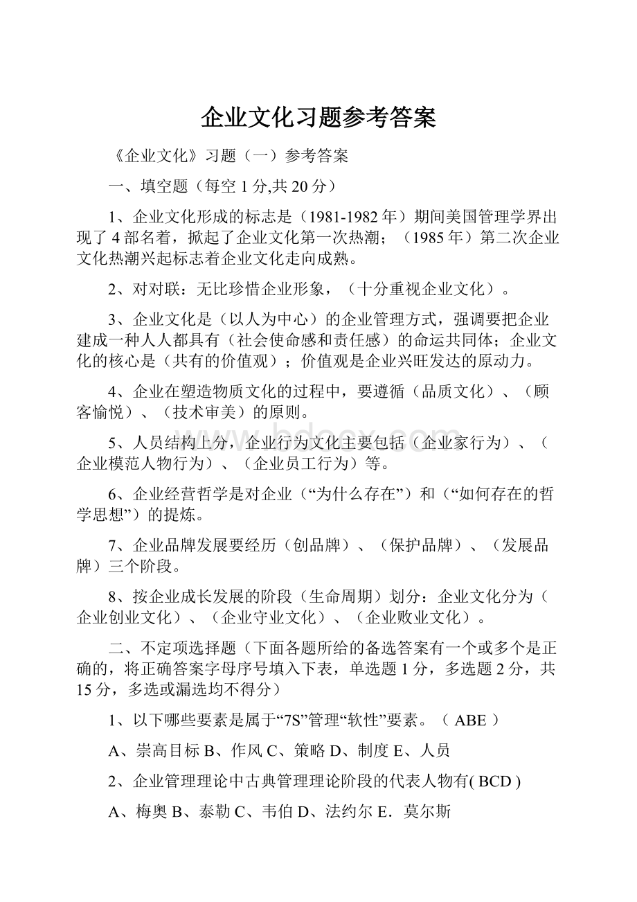 企业文化习题参考答案.docx