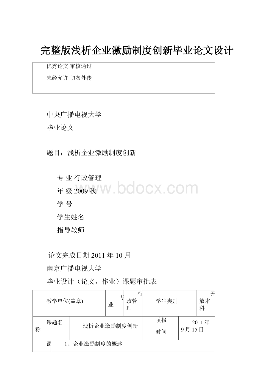 完整版浅析企业激励制度创新毕业论文设计.docx