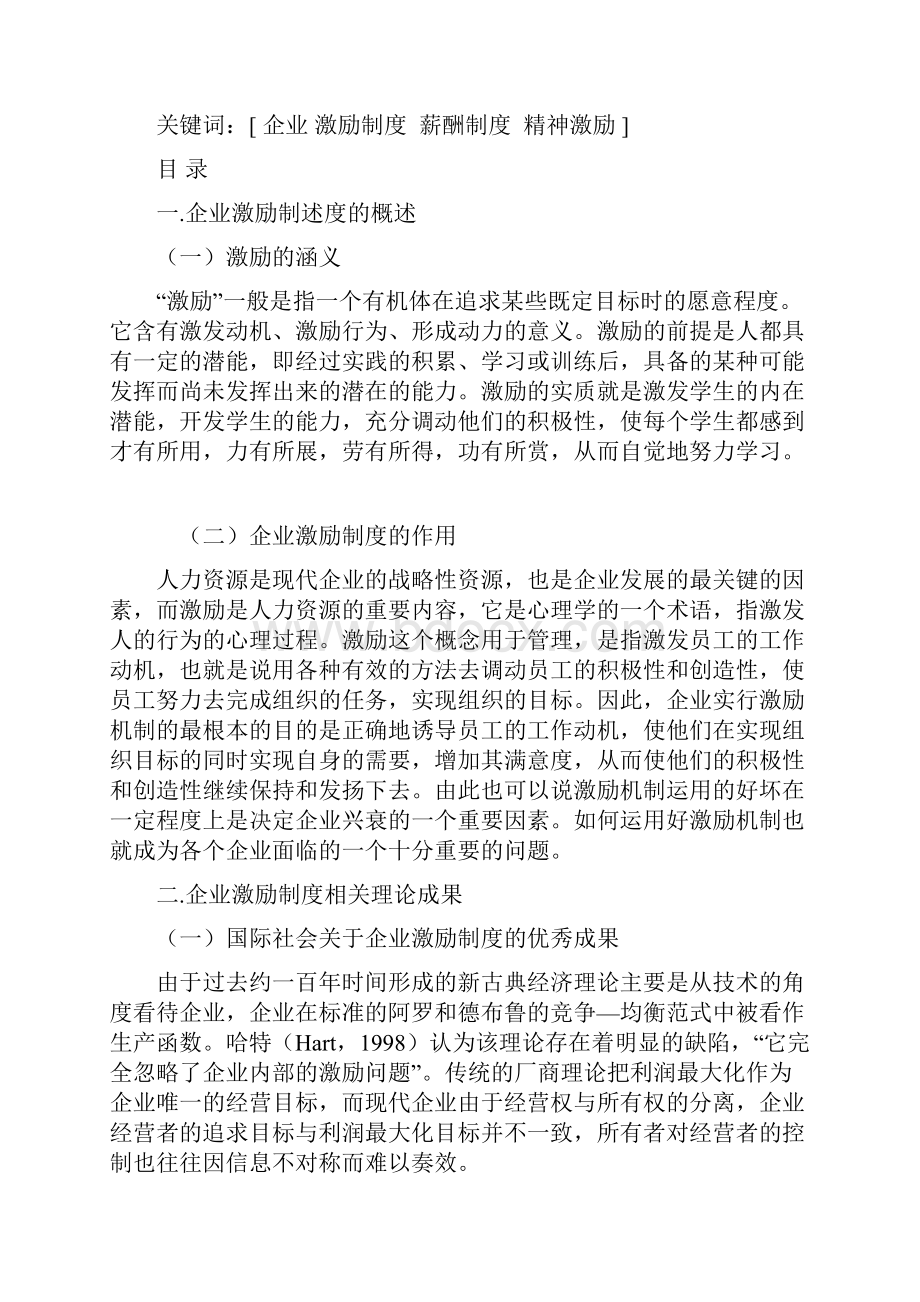 完整版浅析企业激励制度创新毕业论文设计.docx_第3页