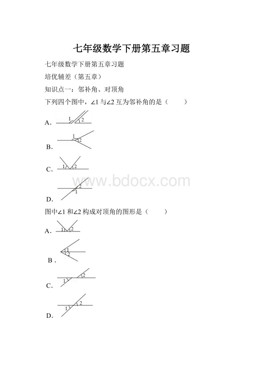 七年级数学下册第五章习题.docx_第1页