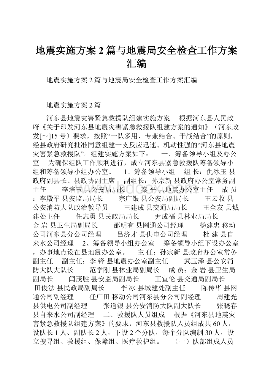 地震实施方案2篇与地震局安全检查工作方案汇编.docx