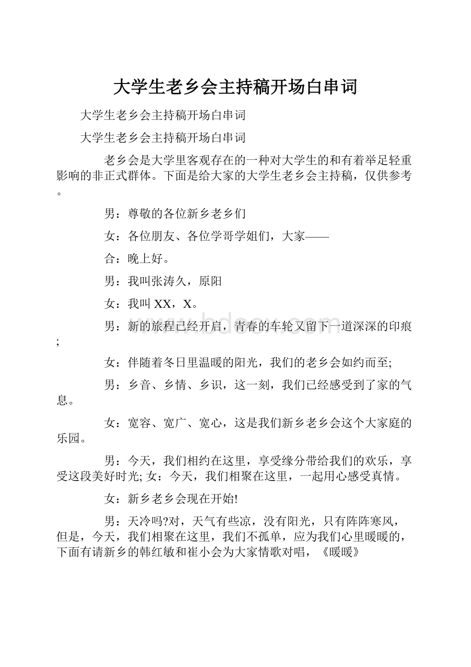 大学生老乡会主持稿开场白串词.docx