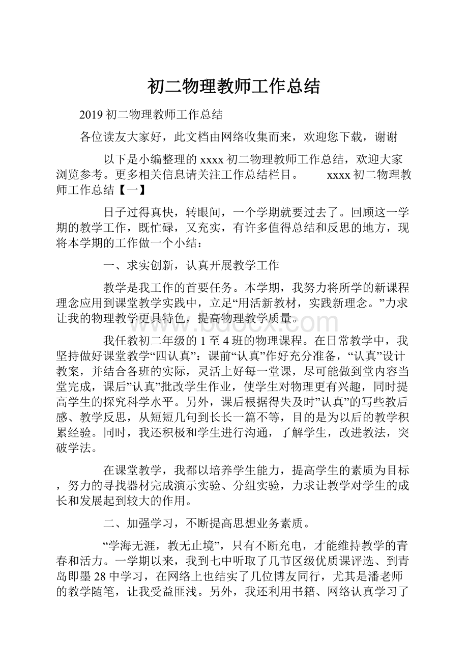 初二物理教师工作总结.docx