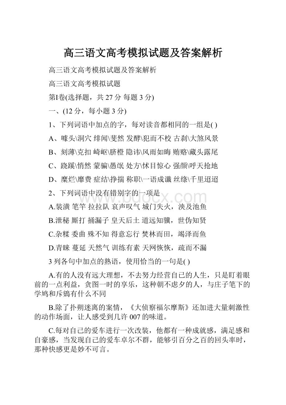 高三语文高考模拟试题及答案解析.docx_第1页