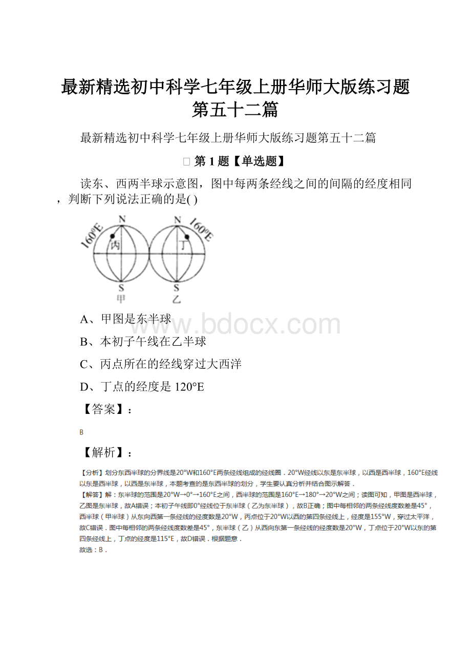 最新精选初中科学七年级上册华师大版练习题第五十二篇.docx