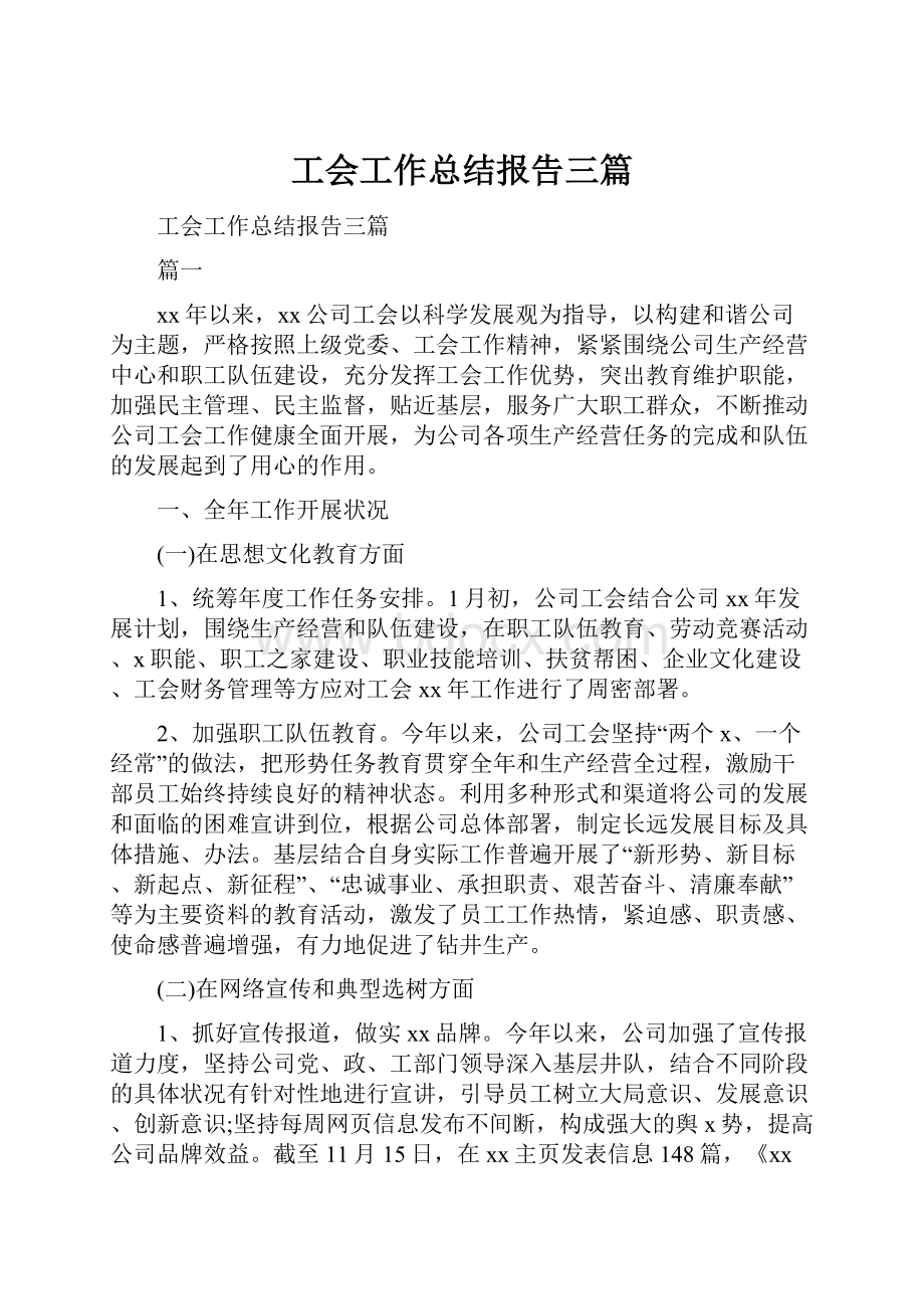 工会工作总结报告三篇.docx