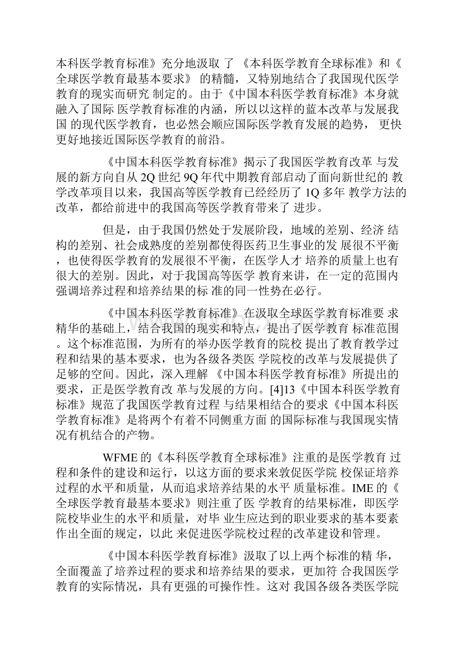 以中国本科医学教育标准为基础推动 医学教育教.docx_第2页