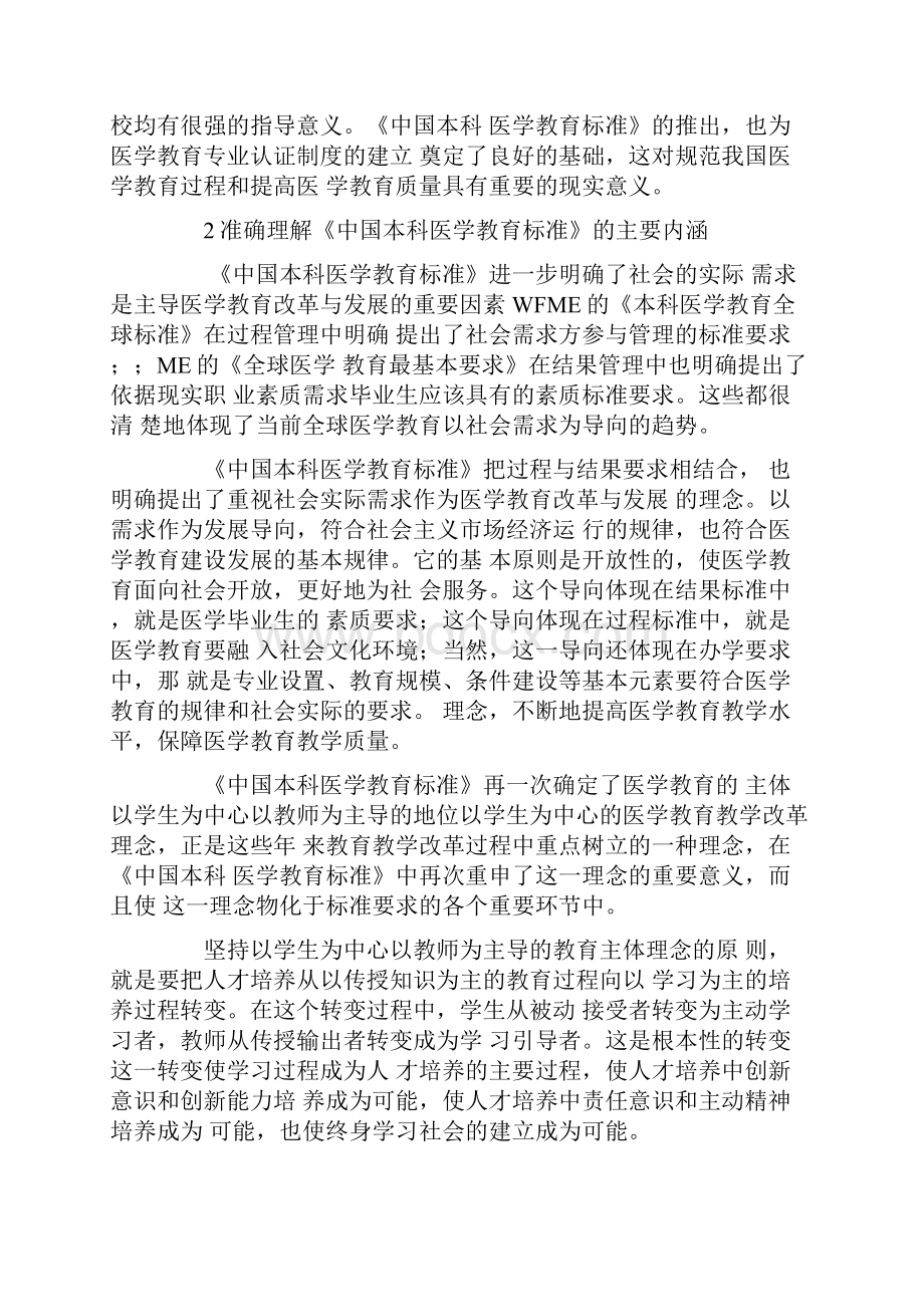 以中国本科医学教育标准为基础推动 医学教育教.docx_第3页