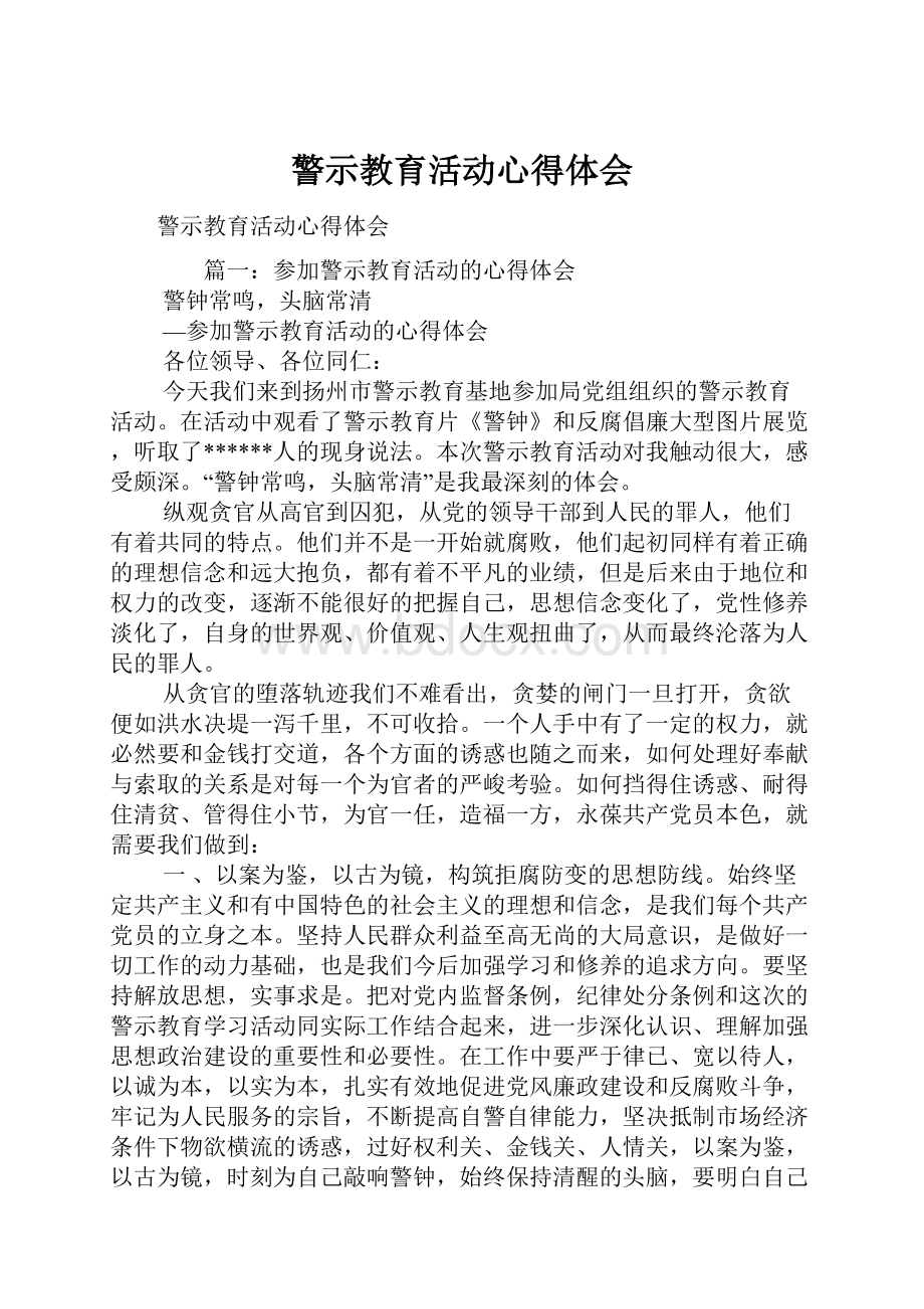 警示教育活动心得体会.docx