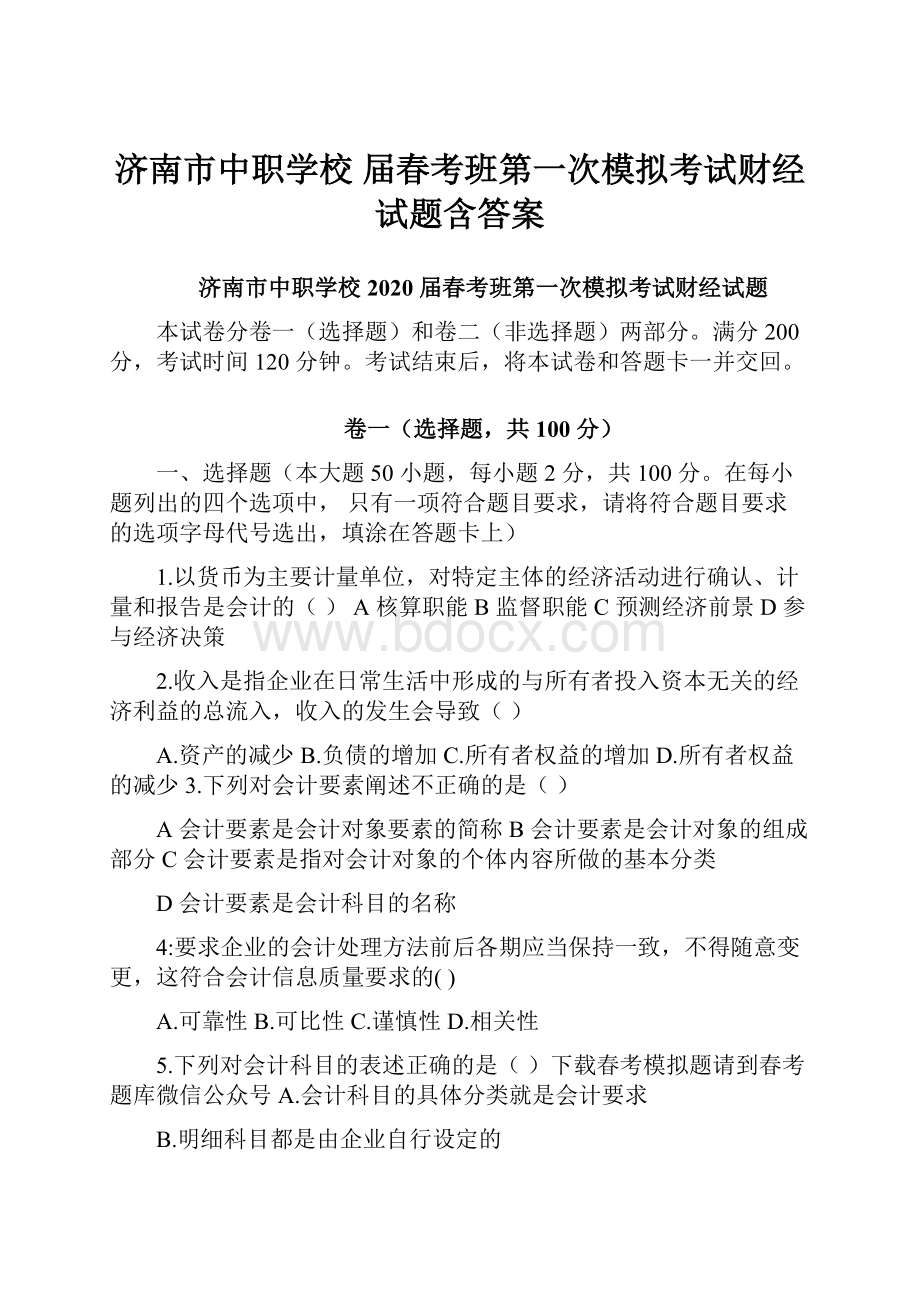 济南市中职学校 届春考班第一次模拟考试财经试题含答案.docx