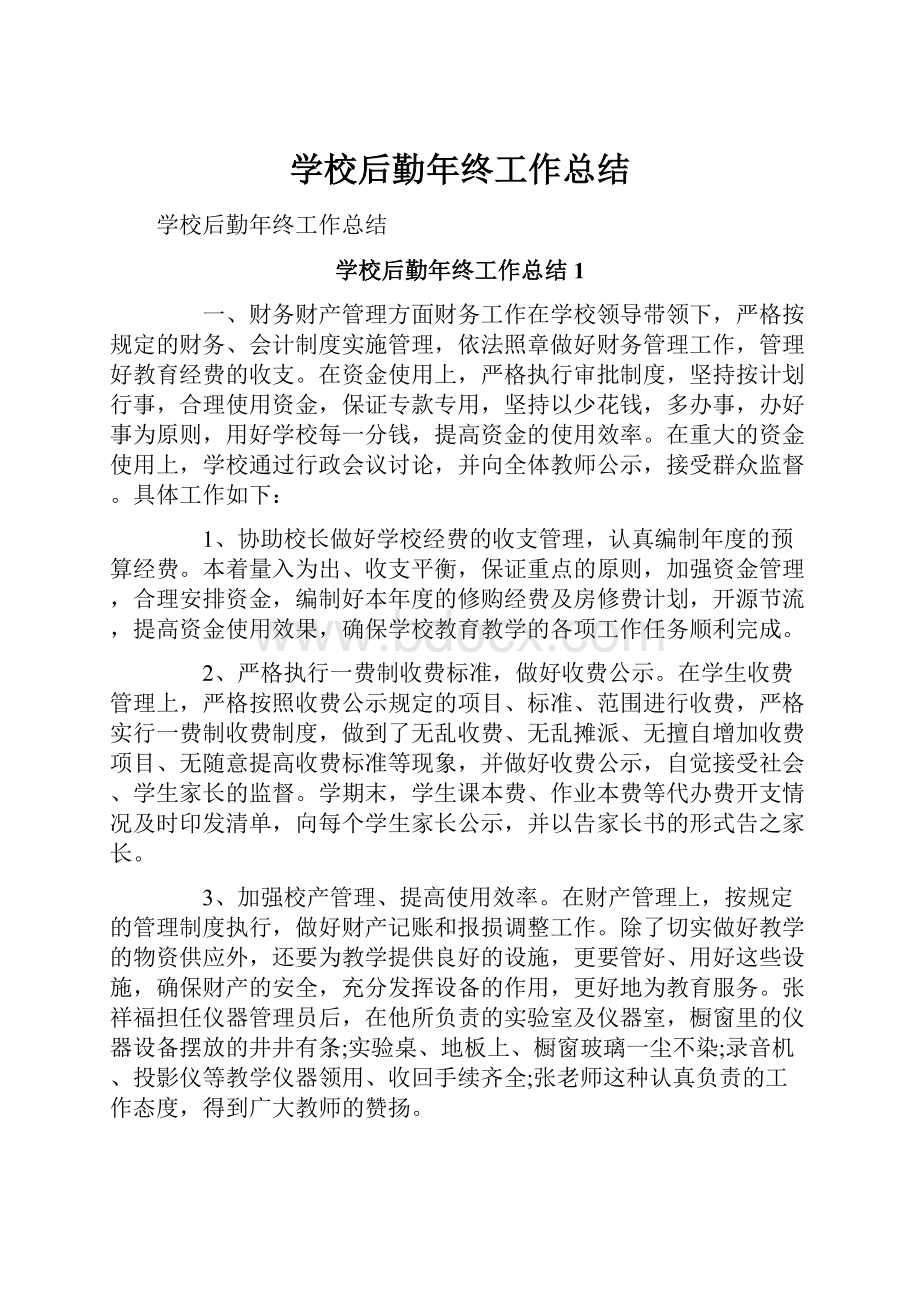 学校后勤年终工作总结.docx_第1页