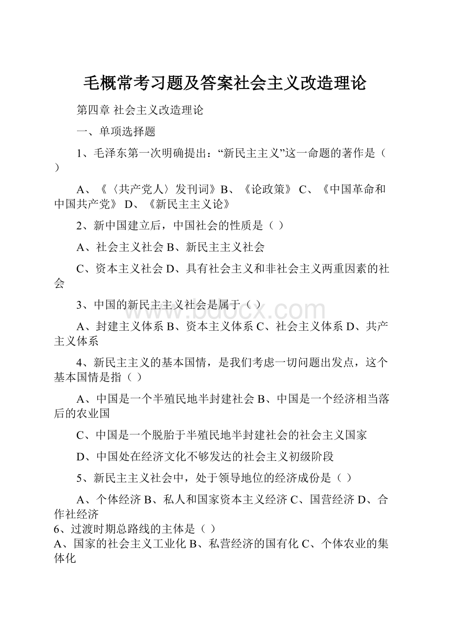 毛概常考习题及答案社会主义改造理论.docx