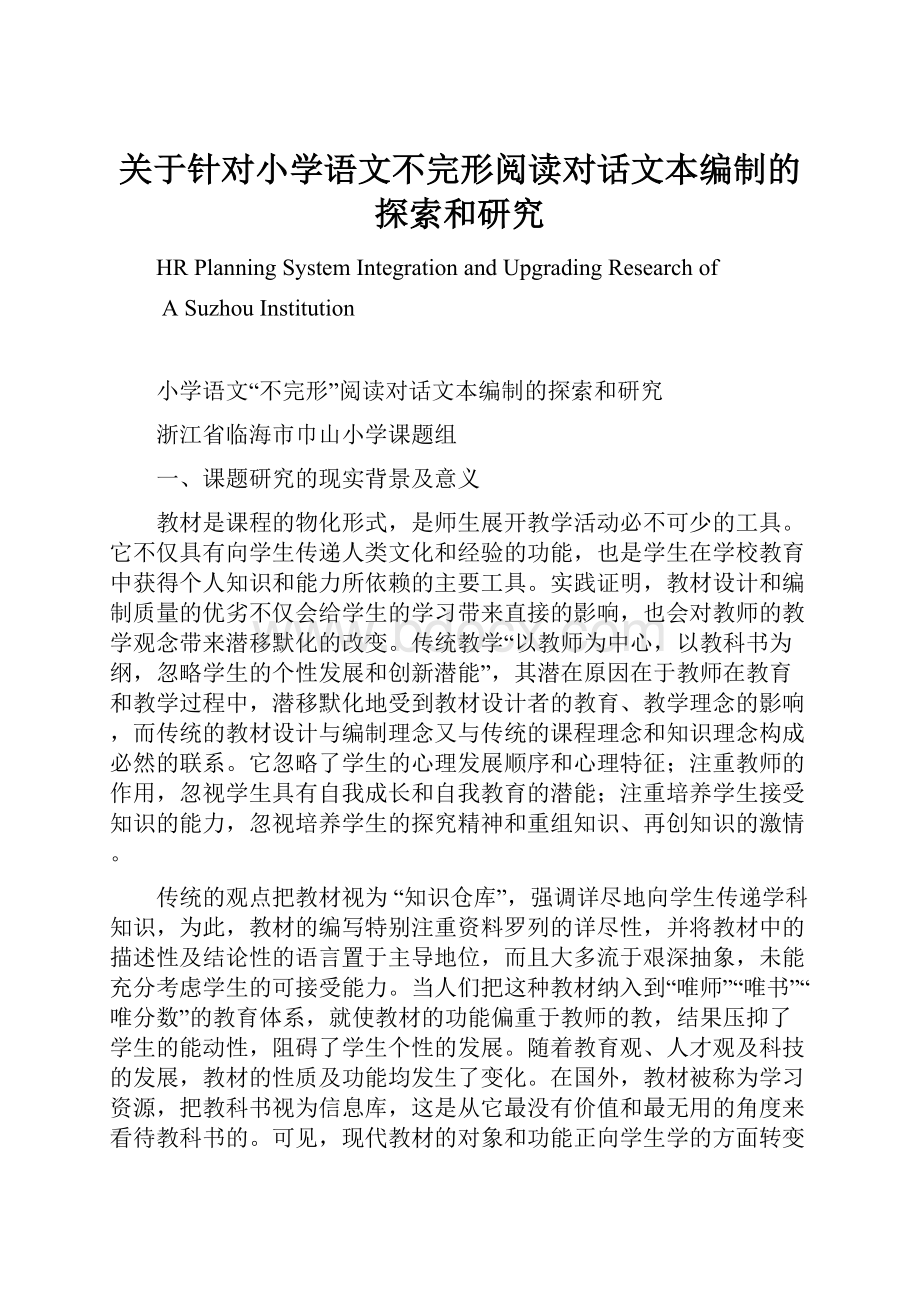 关于针对小学语文不完形阅读对话文本编制的探索和研究.docx