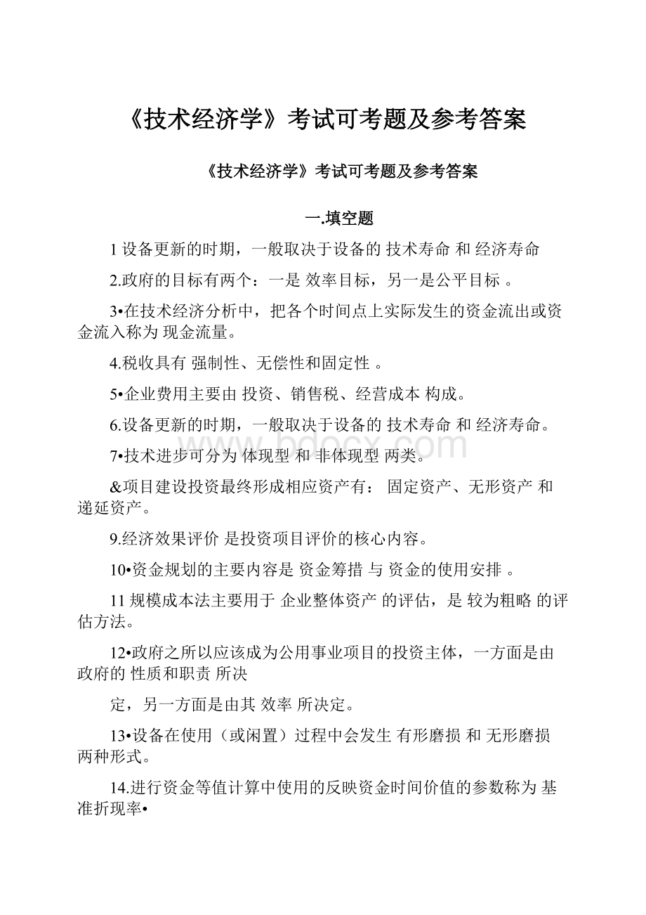 《技术经济学》考试可考题及参考答案.docx_第1页