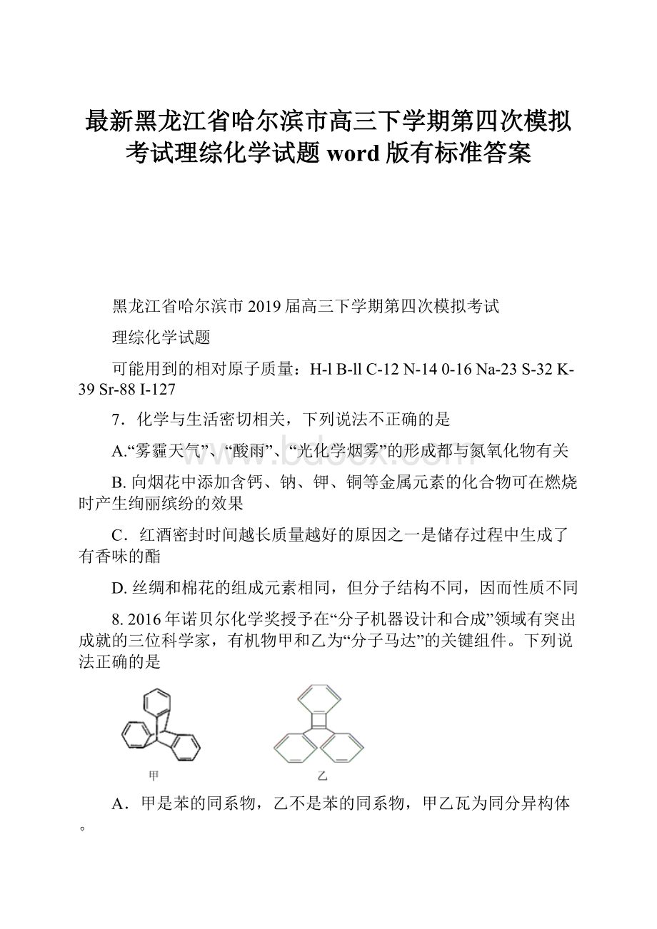 最新黑龙江省哈尔滨市高三下学期第四次模拟考试理综化学试题word版有标准答案.docx