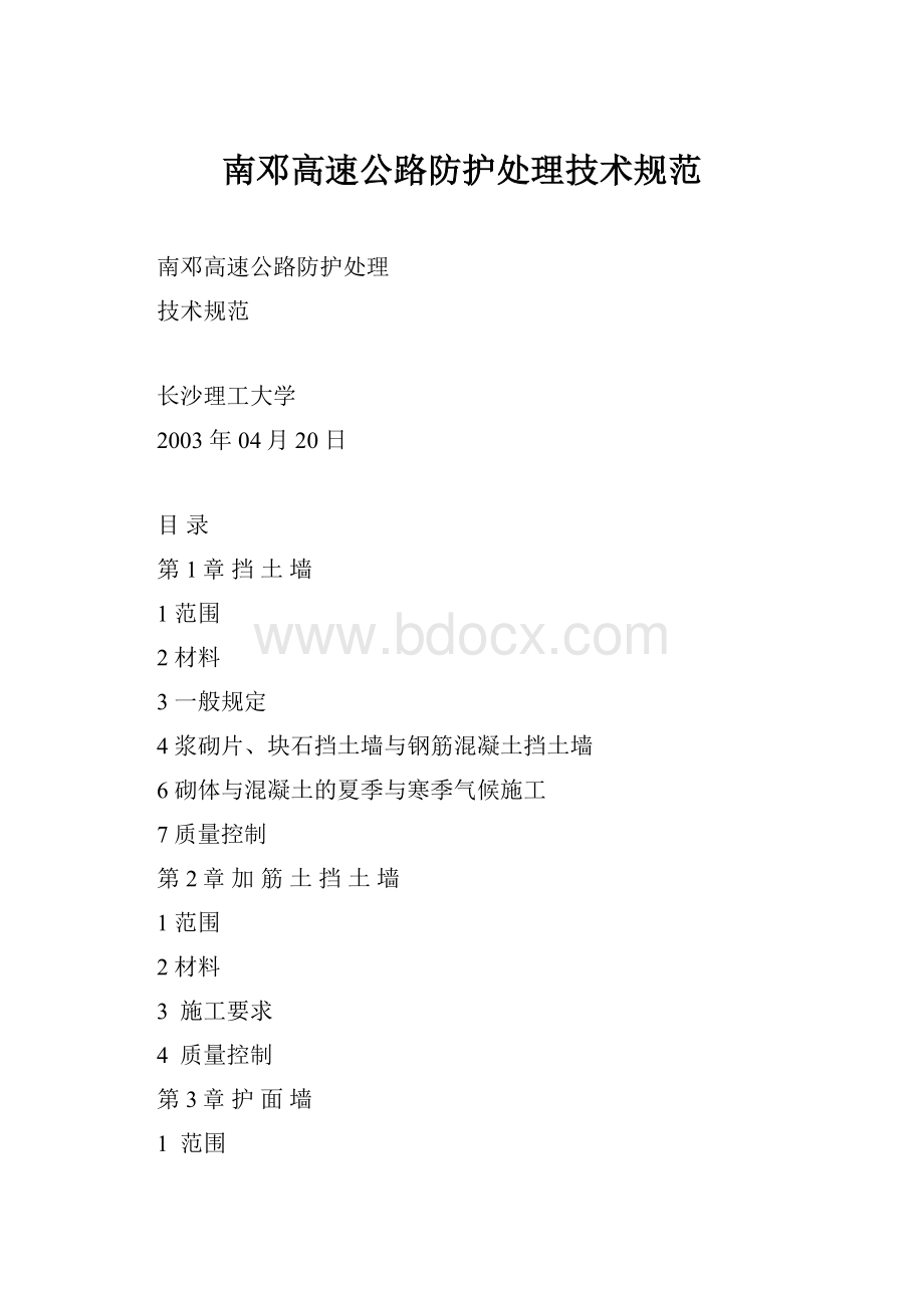 南邓高速公路防护处理技术规范.docx