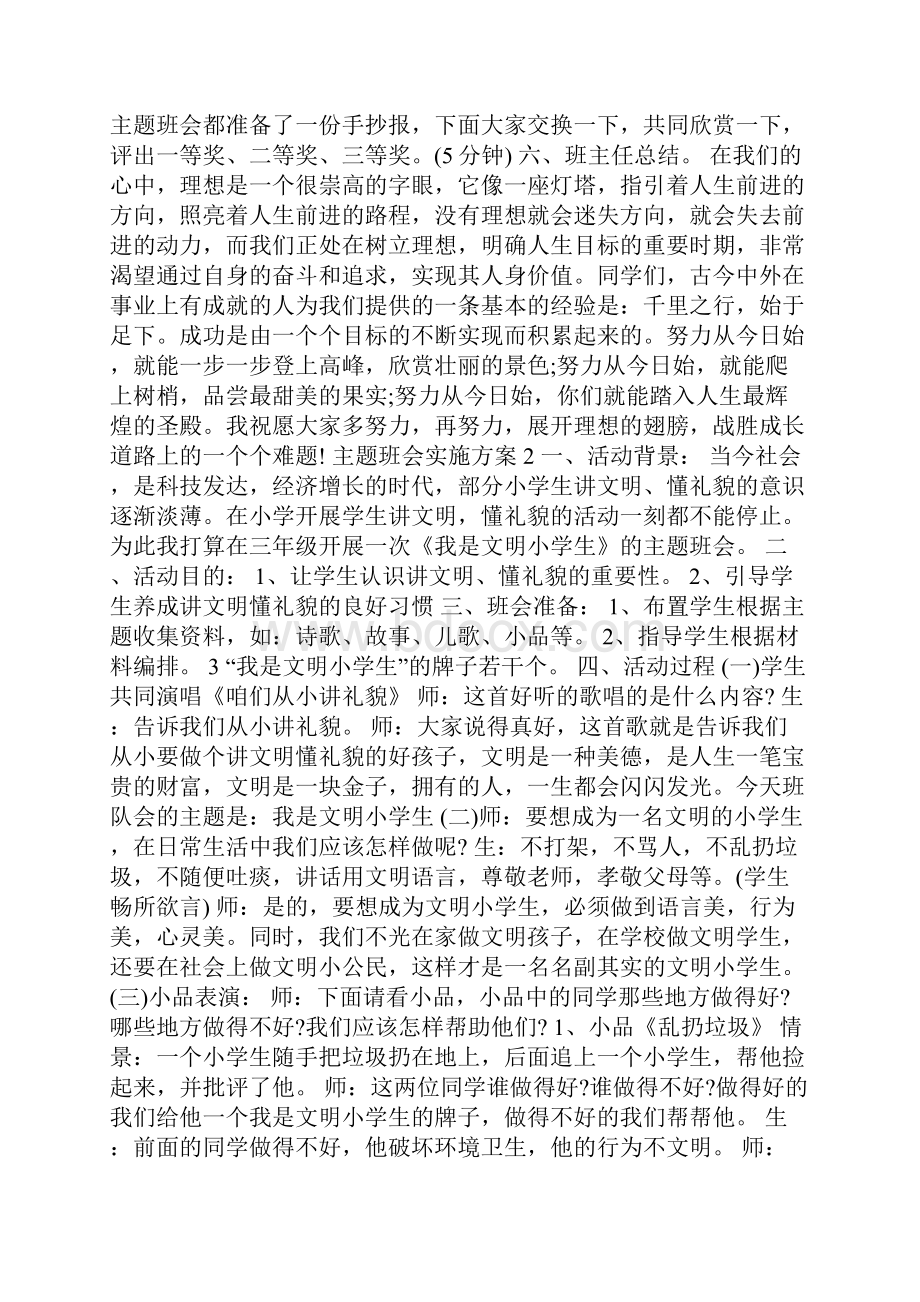 主题班会实施方案.docx_第3页