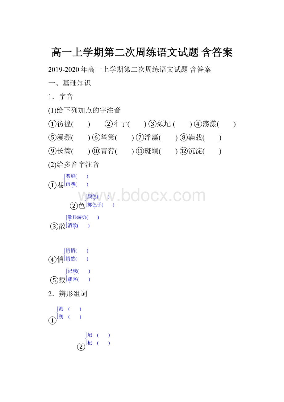 高一上学期第二次周练语文试题 含答案.docx