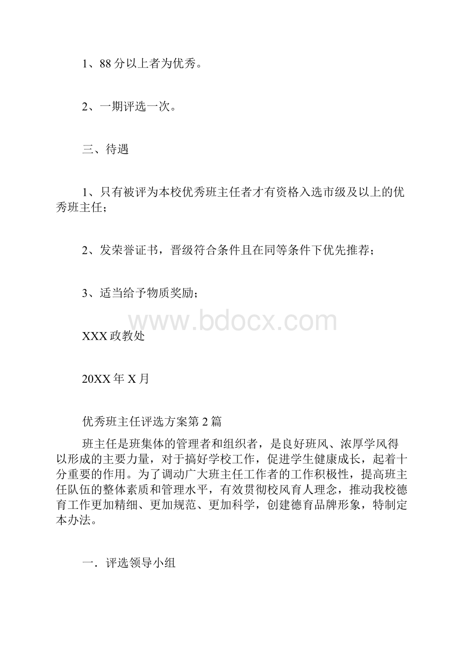 优秀班主任评选方案4篇.docx_第3页