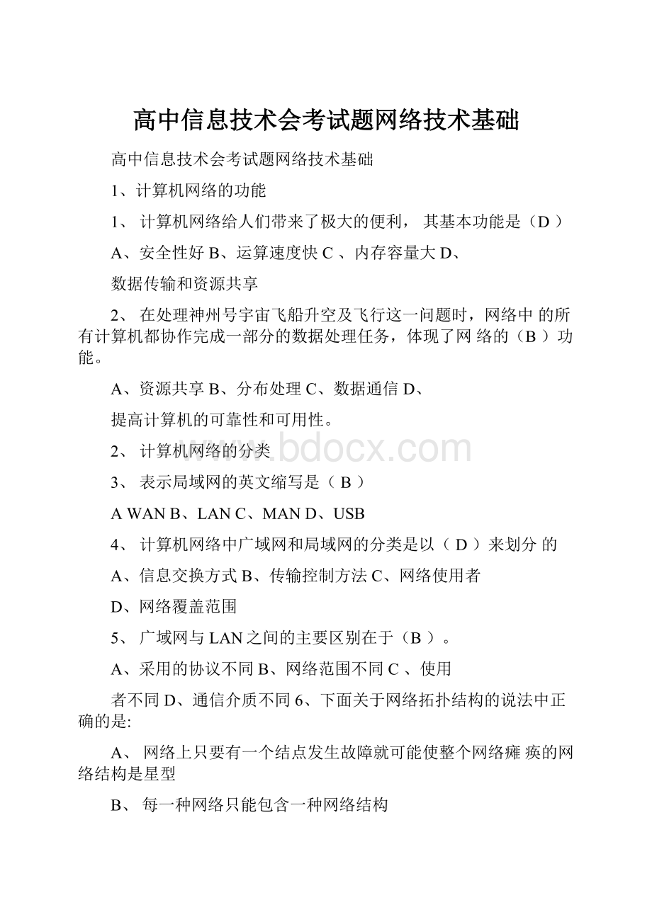 高中信息技术会考试题网络技术基础.docx