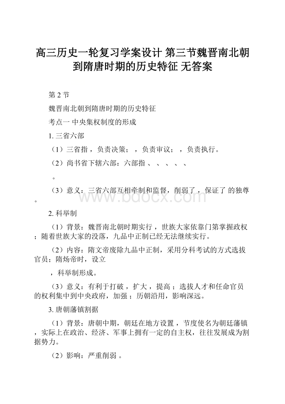 高三历史一轮复习学案设计 第三节魏晋南北朝到隋唐时期的历史特征无答案.docx