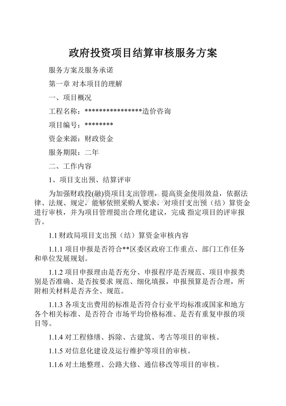 政府投资项目结算审核服务方案.docx