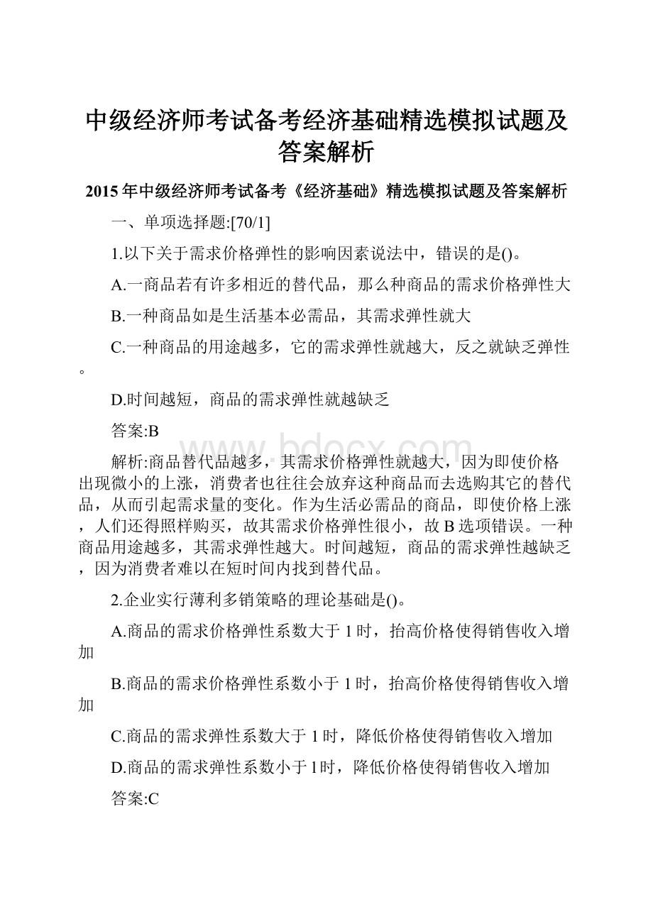 中级经济师考试备考经济基础精选模拟试题及答案解析.docx