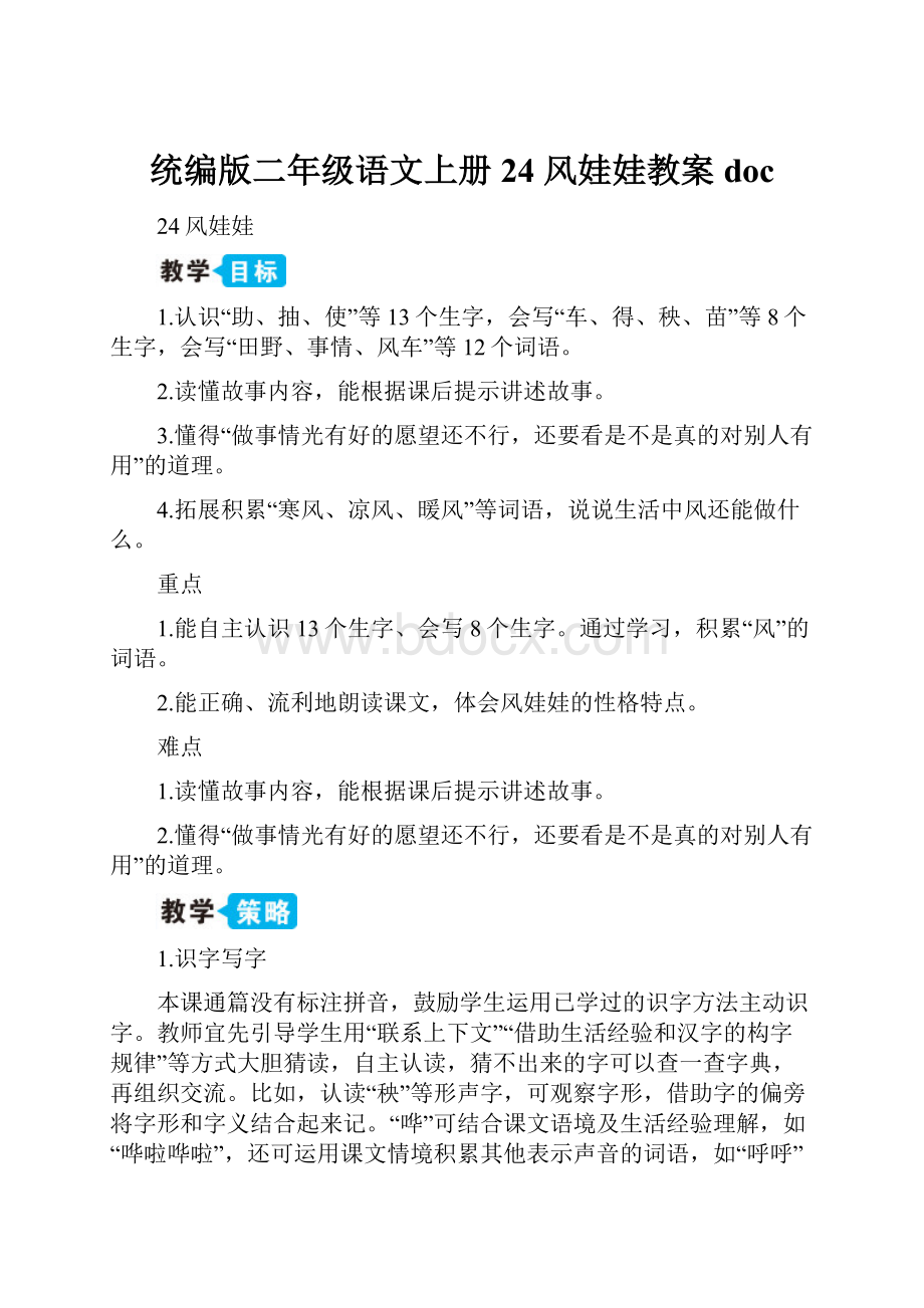 统编版二年级语文上册24 风娃娃教案doc.docx