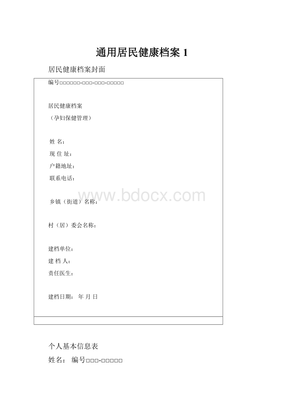 通用居民健康档案1.docx_第1页