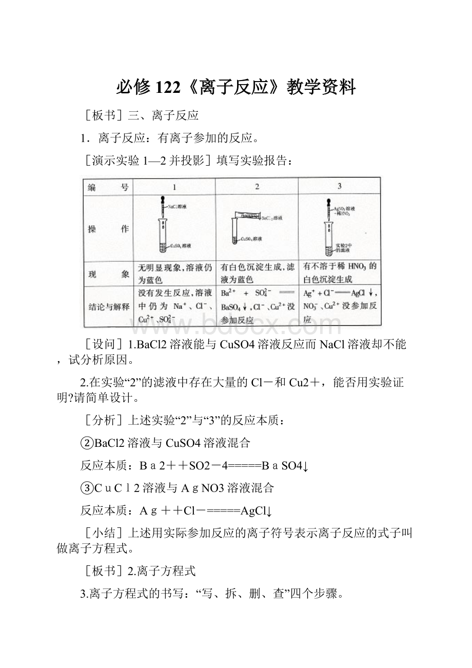 必修122《离子反应》教学资料.docx