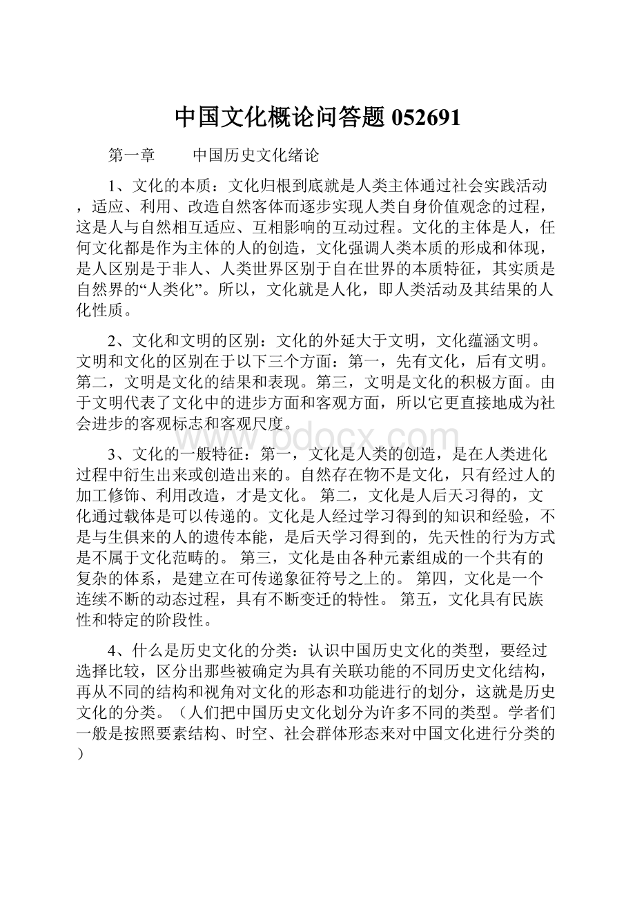 中国文化概论问答题052691.docx_第1页