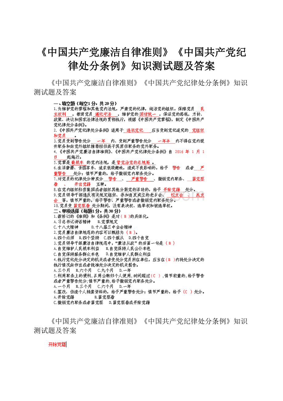 《中国共产党廉洁自律准则》《中国共产党纪律处分条例》知识测试题及答案.docx_第1页