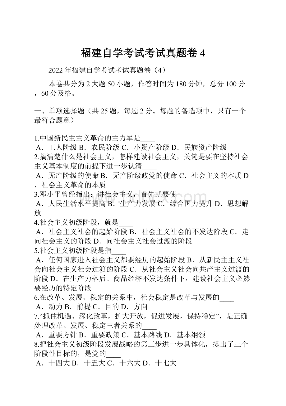 福建自学考试考试真题卷4.docx