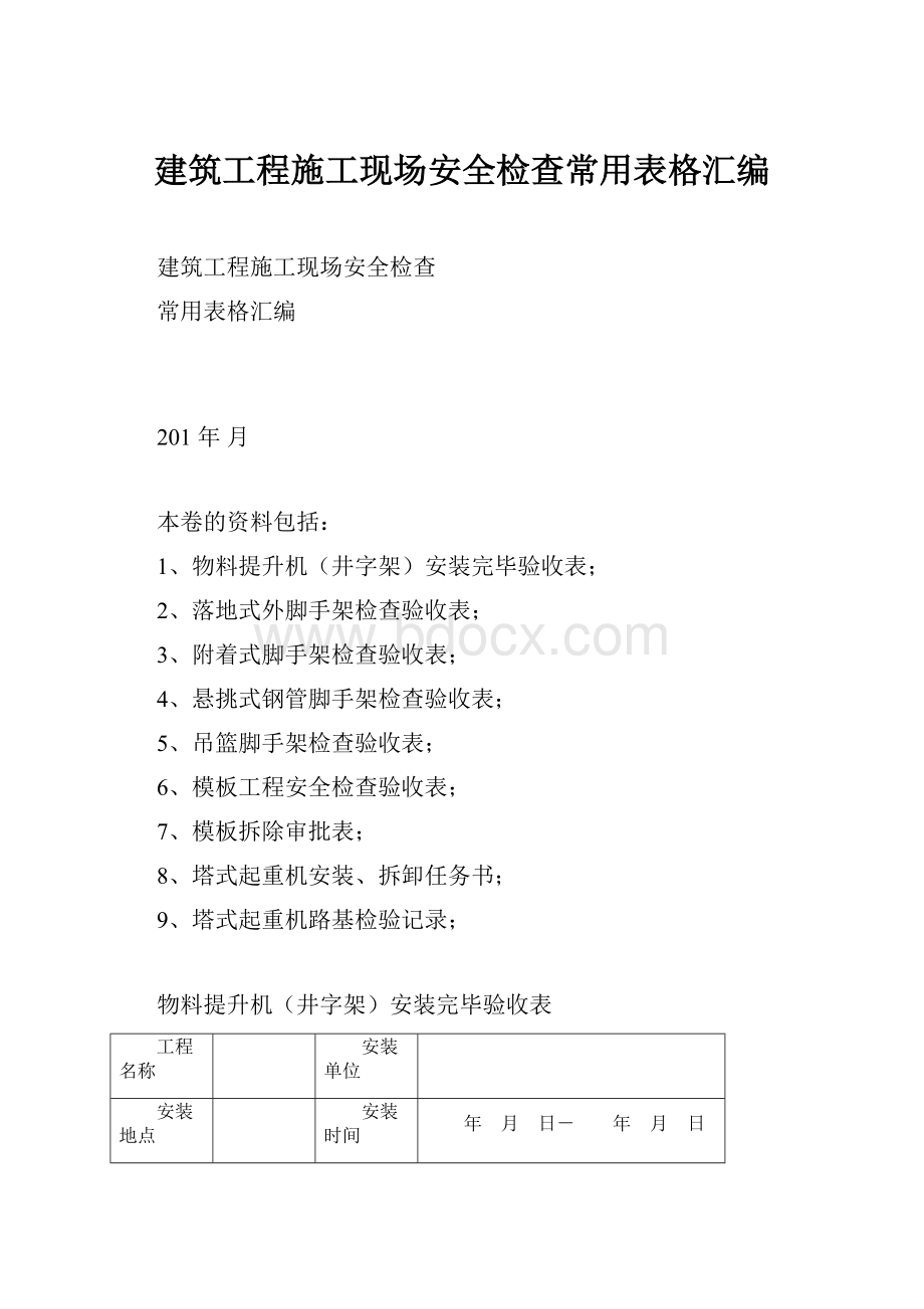 建筑工程施工现场安全检查常用表格汇编.docx