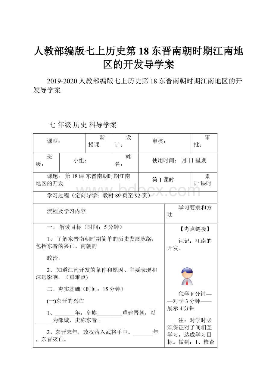 人教部编版七上历史第18东晋南朝时期江南地区的开发导学案.docx