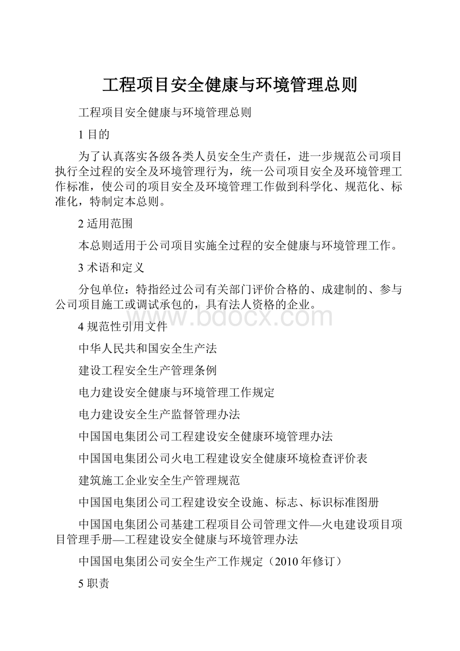 工程项目安全健康与环境管理总则.docx